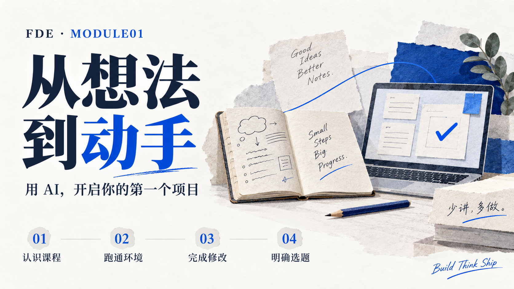 C100 · 从想法到动手